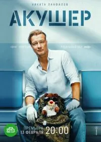 Акушер 1-2 сезон онлайн