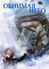Обнимая небо 1-12 серии онлайн