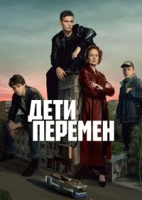 Дети перемен 1-9 серии онлайн