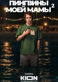 Пингвины моей мамы 1-2 сезон онлайн