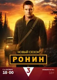 Ронин 1-2 сезон онлайн