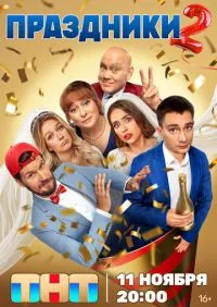 Праздники 1-2 сезон онлайн