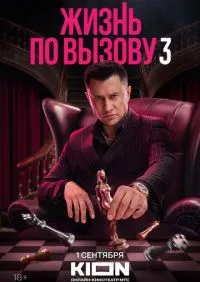 Жизнь по вызову 1-3 сезон онлайн