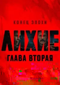 Лихие 1-2 сезон онлайн