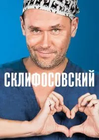 сериал Склифосовский 1-12 сезон
