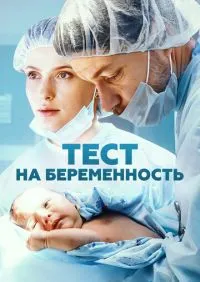 Тест на беременность 1-4 сезон онлайн
