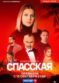 Спасская 1-5 сезон онлайн