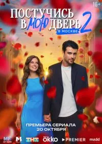 Постучись в мою дверь в Москве 1-2 сезон онлайн