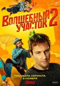 Волшебный участок 1-2 сезон онлайн