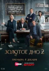 сериал Золотое дно 1-2 сезон
