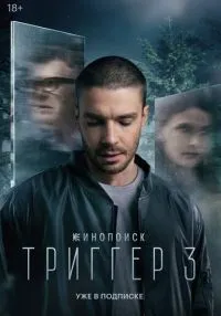 Триггер 1-3 сезон онлайн