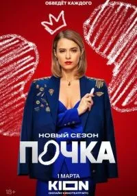 Почка 1-3 сезон онлайн
