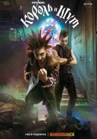 Король и Шут 1-8 серия онлайн