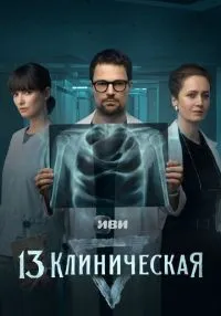 13 клиническая 1-8 серия онлайн