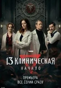 13 клиническая. Начало 1-8 серия онлайн