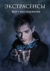Экстрасенсы ведут расследование 1-12 сезон онлайн