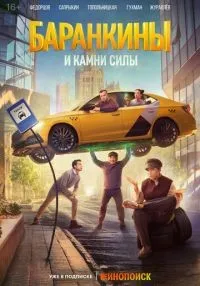 Баранкины и камни силы 1-10 серия онлайн