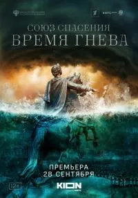 Союз спасения. Время гнева 1-8 серия