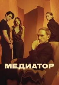 Медиатор 1-3 сезон